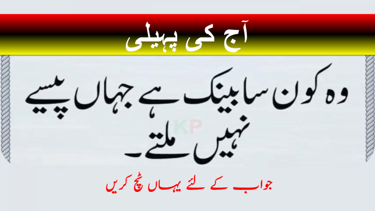 funny paheliyan in urdu with answer Archives - JobXam funny paheliyan in urdu with answer Archives - JobXam