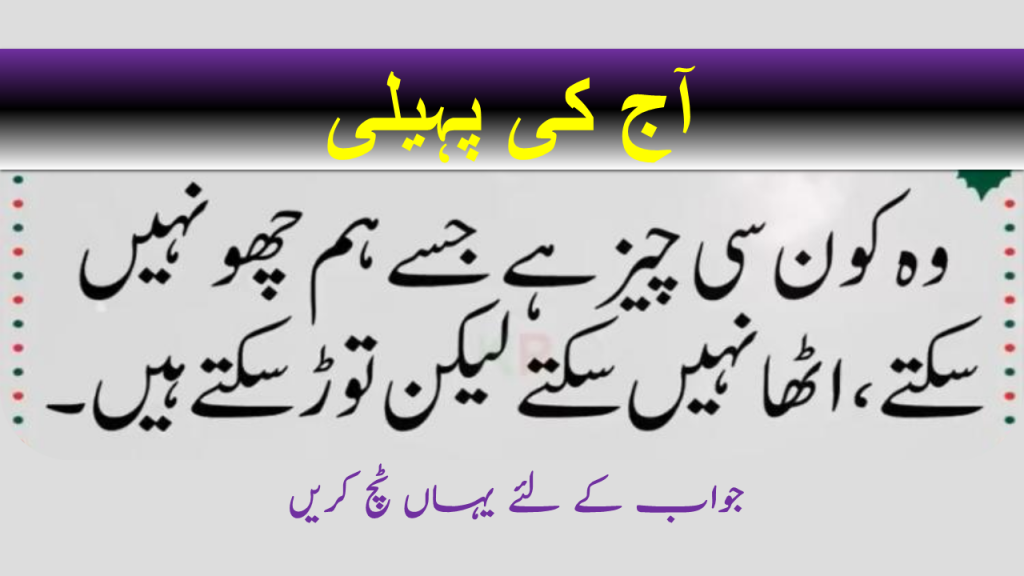 Most difficult riddles with answers in urdu