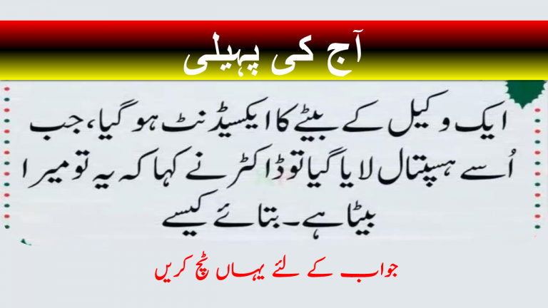 funny paheliyan in urdu with answer Archives - JobXam funny paheliyan in urdu with answer Archives - JobXam