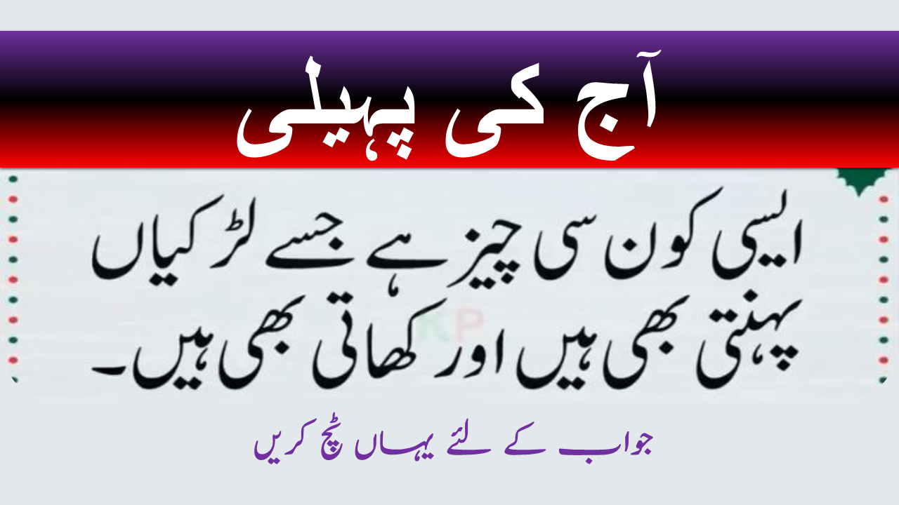 funny paheliyan in urdu with answer Archives - JobXam funny paheliyan in urdu with answer Archives - JobXam